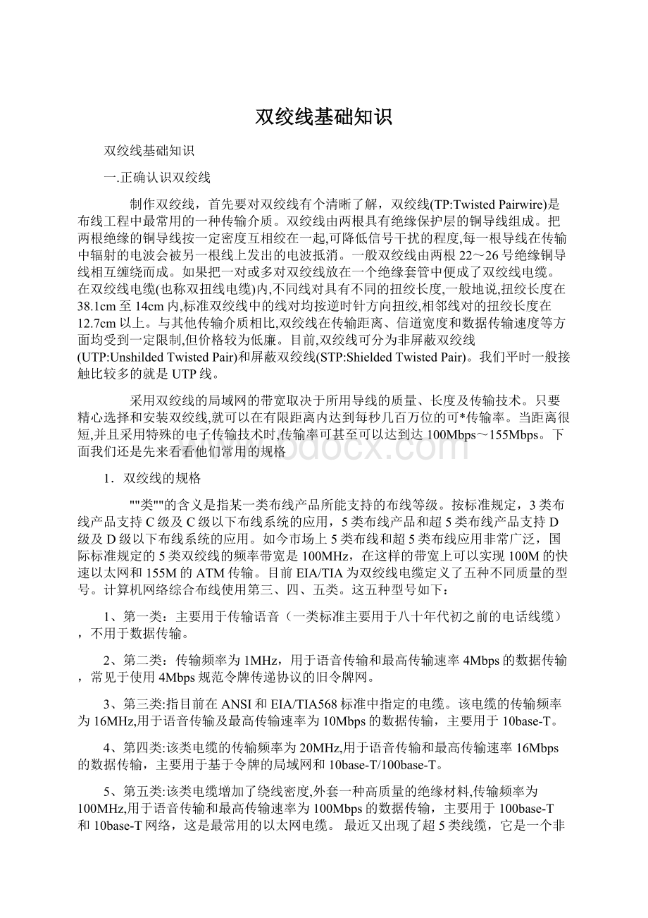 双绞线基础知识Word文件下载.docx_第1页