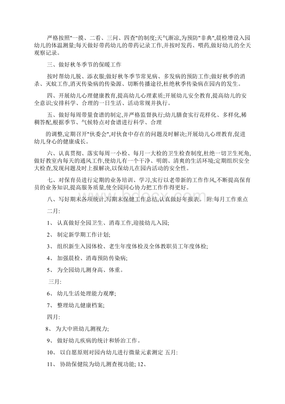 小班卫生保健工作计划共12篇Word文档下载推荐.docx_第2页