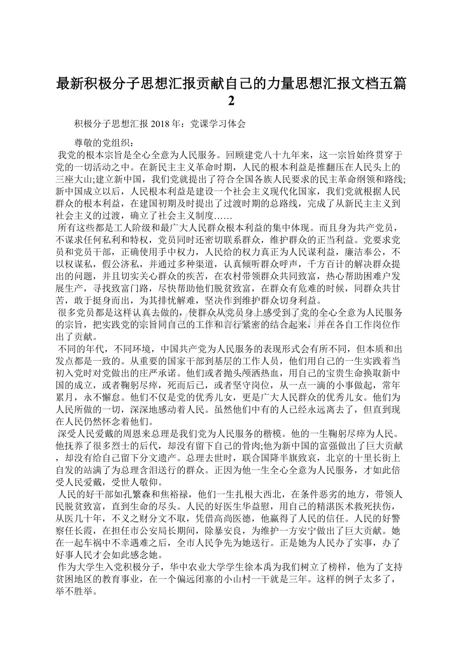 最新积极分子思想汇报贡献自己的力量思想汇报文档五篇 2.docx