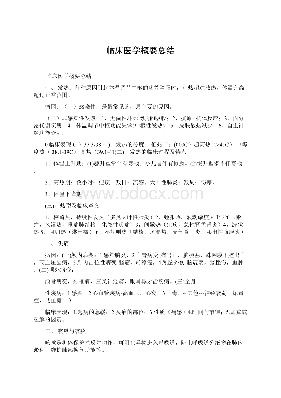 临床医学概要总结Word文档下载推荐.docx_第1页