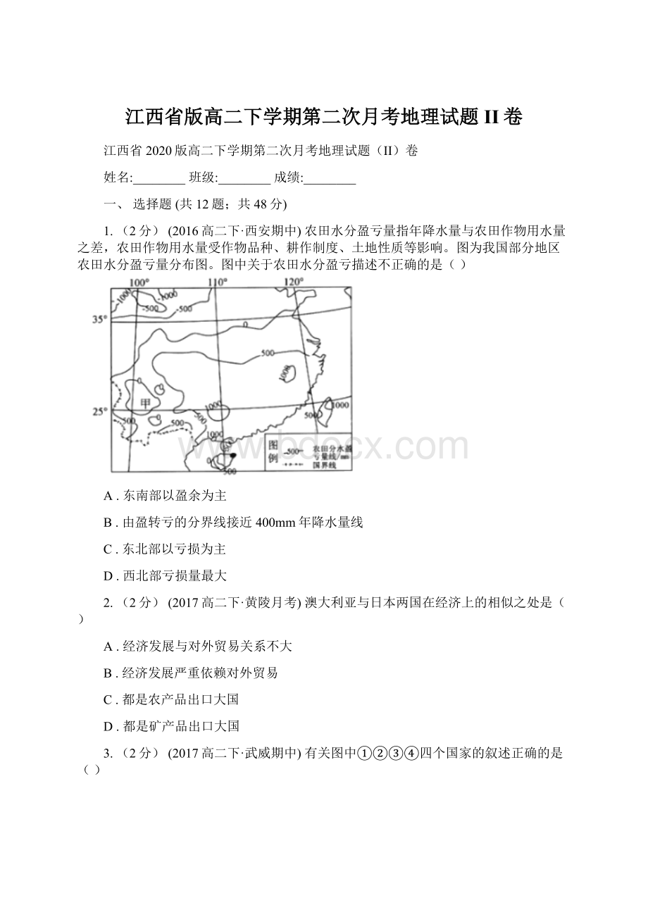 江西省版高二下学期第二次月考地理试题II卷Word格式文档下载.docx