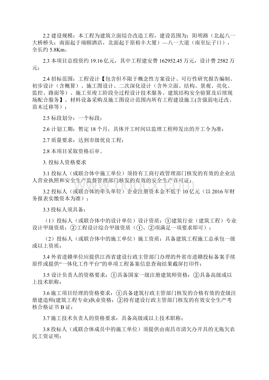 阳明路八一大道南至坛子口建筑立面综合改造工程Word格式.docx_第2页