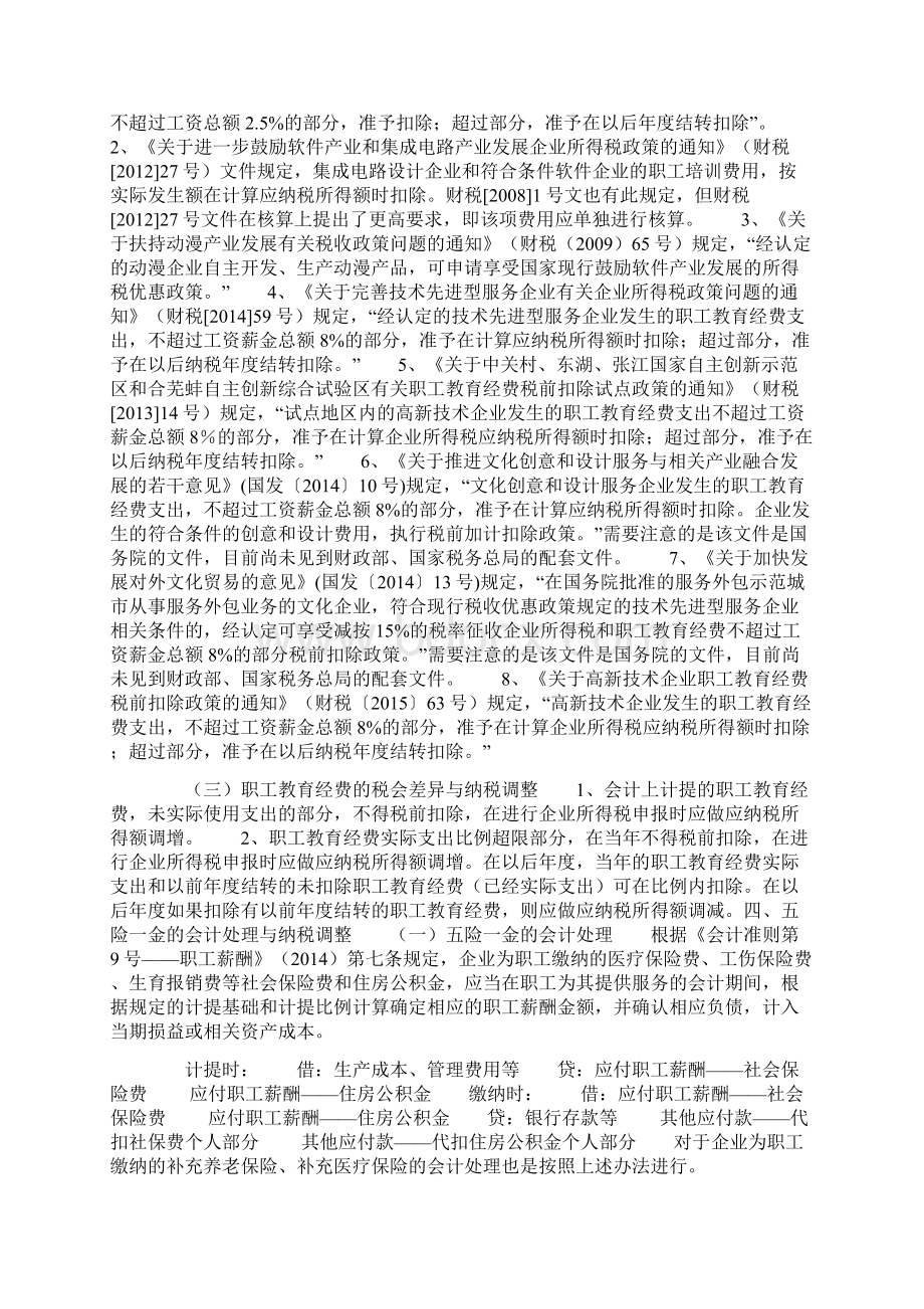 工薪三费五险一金商业保险的会计处理和纳税调整Word下载.docx_第3页