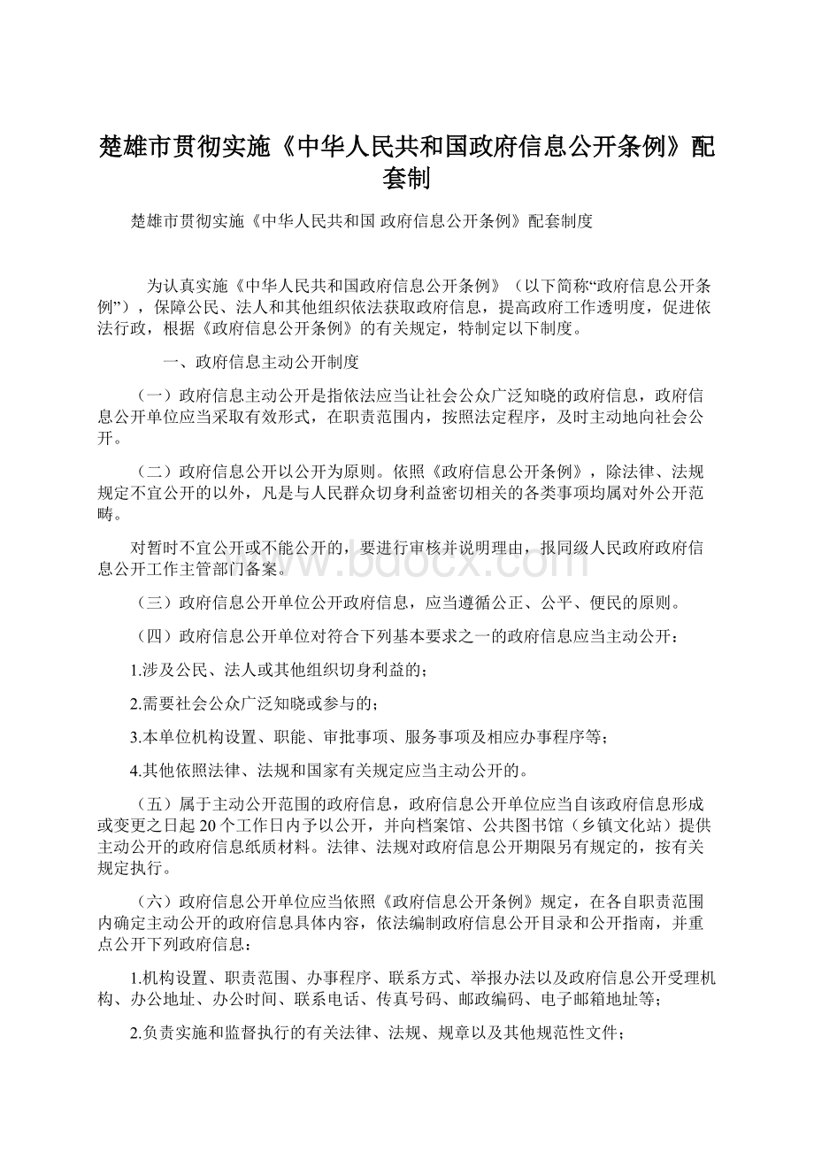 楚雄市贯彻实施《中华人民共和国政府信息公开条例》配套制.docx_第1页