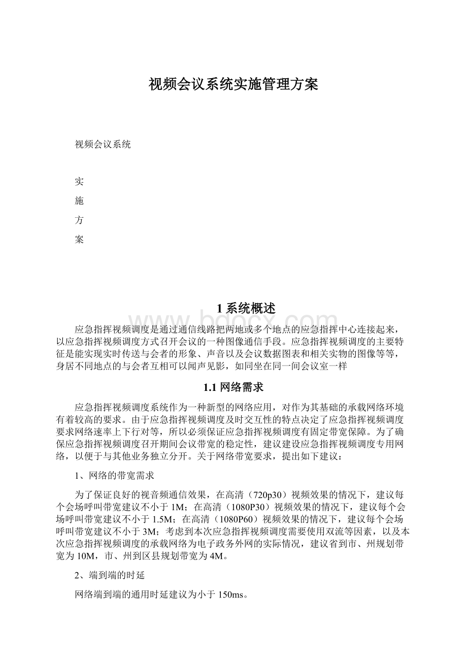 视频会议系统实施管理方案.docx_第1页