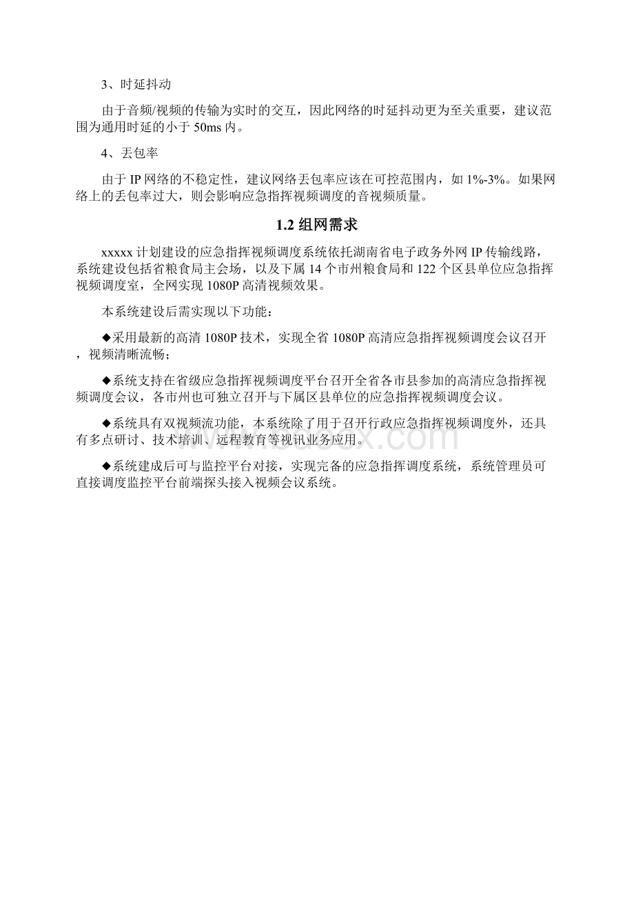 视频会议系统实施管理方案.docx_第2页