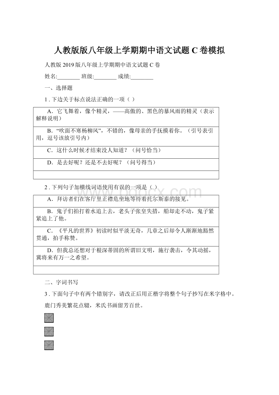 人教版版八年级上学期期中语文试题C卷模拟.docx_第1页