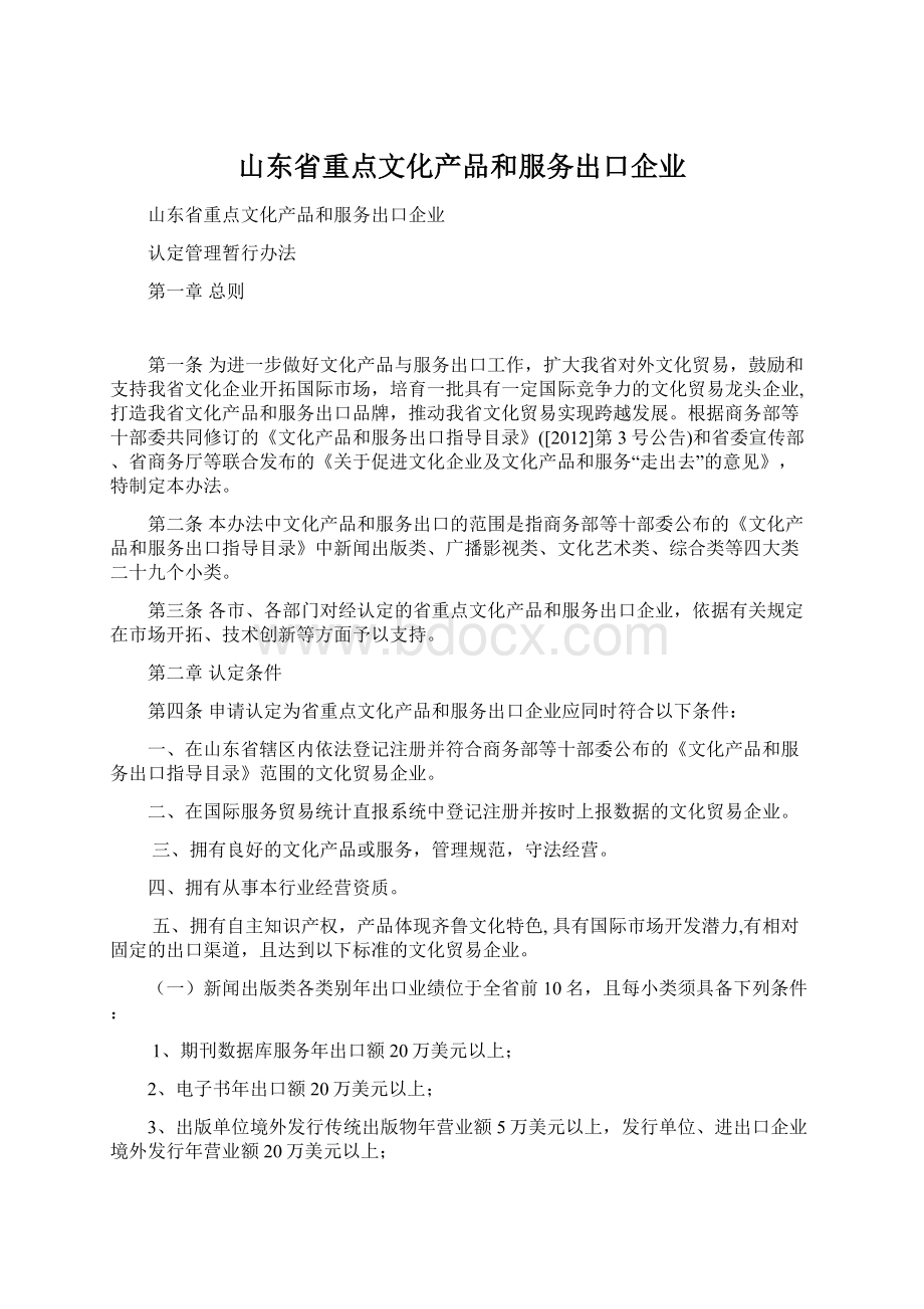 山东省重点文化产品和服务出口企业Word文档下载推荐.docx