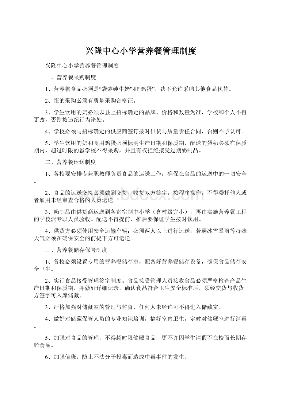 兴隆中心小学营养餐管理制度.docx