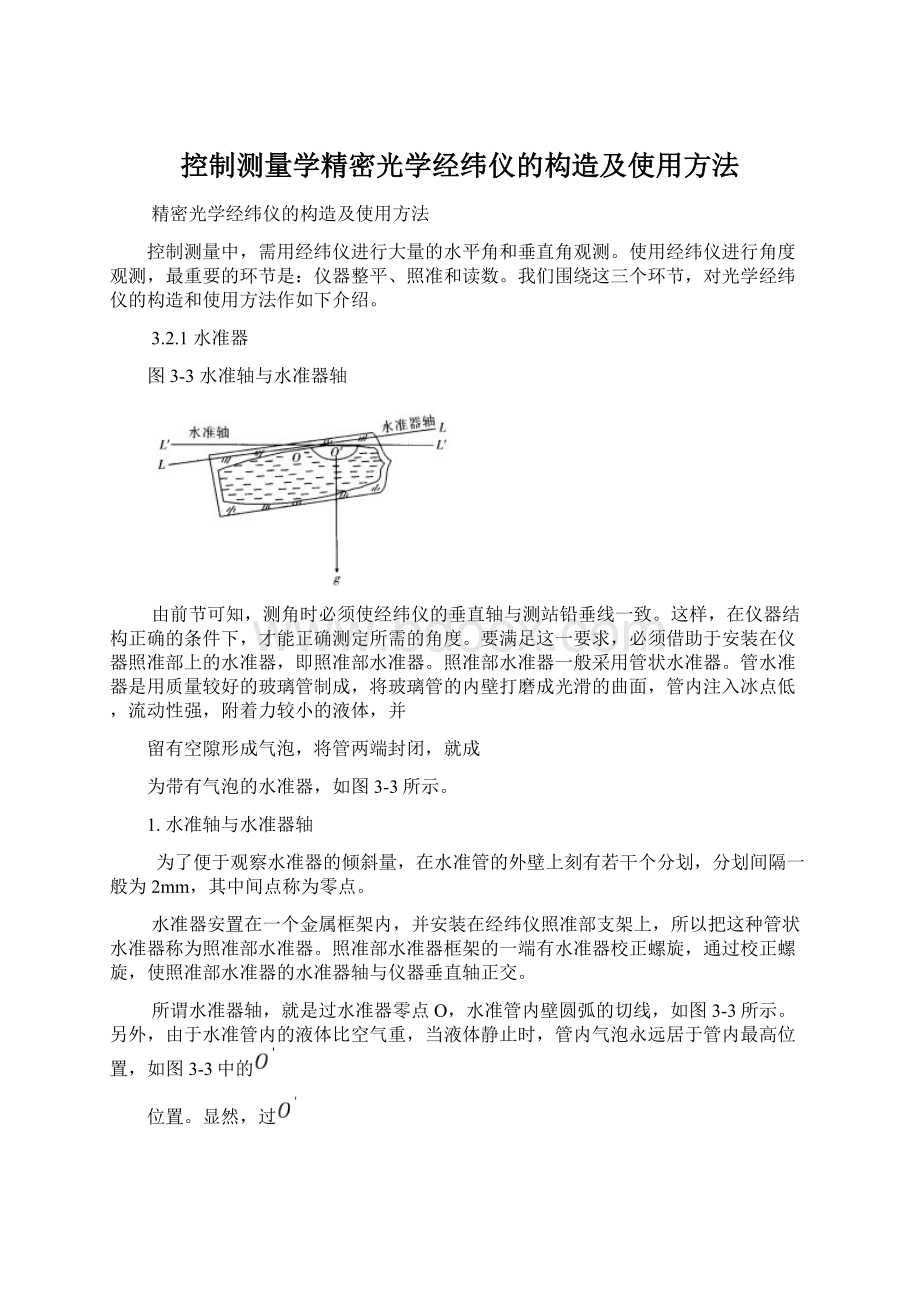 控制测量学精密光学经纬仪的构造及使用方法Word文档格式.docx