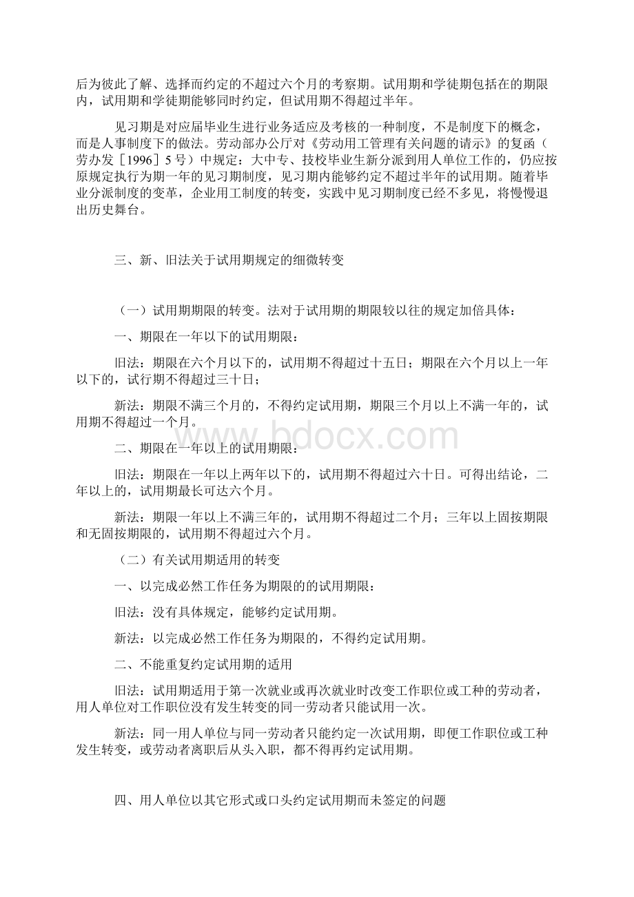 新劳动合同法下试用期法律适用指引Word下载.docx_第2页