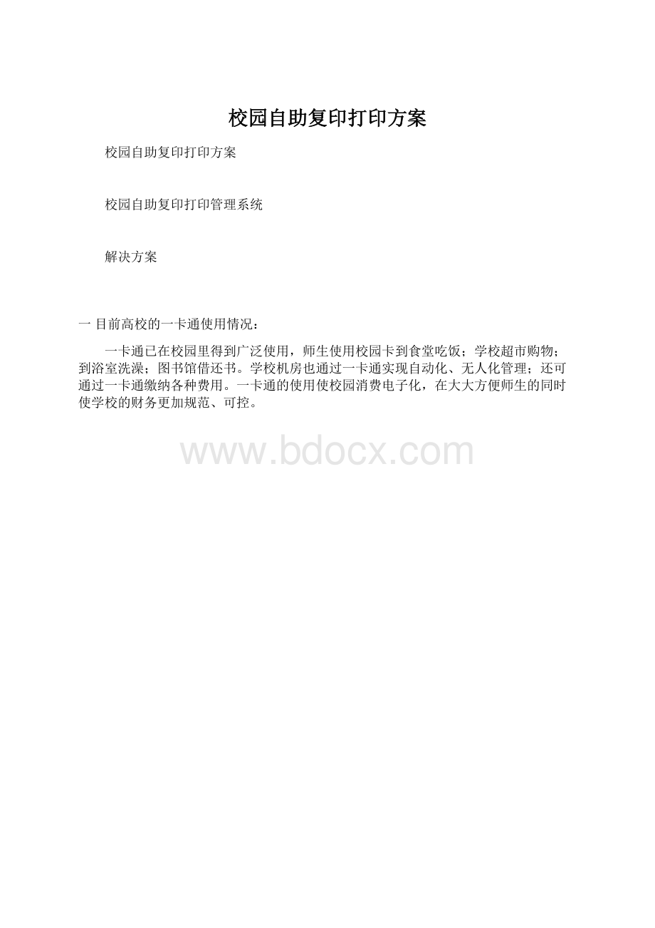 校园自助复印打印方案.docx