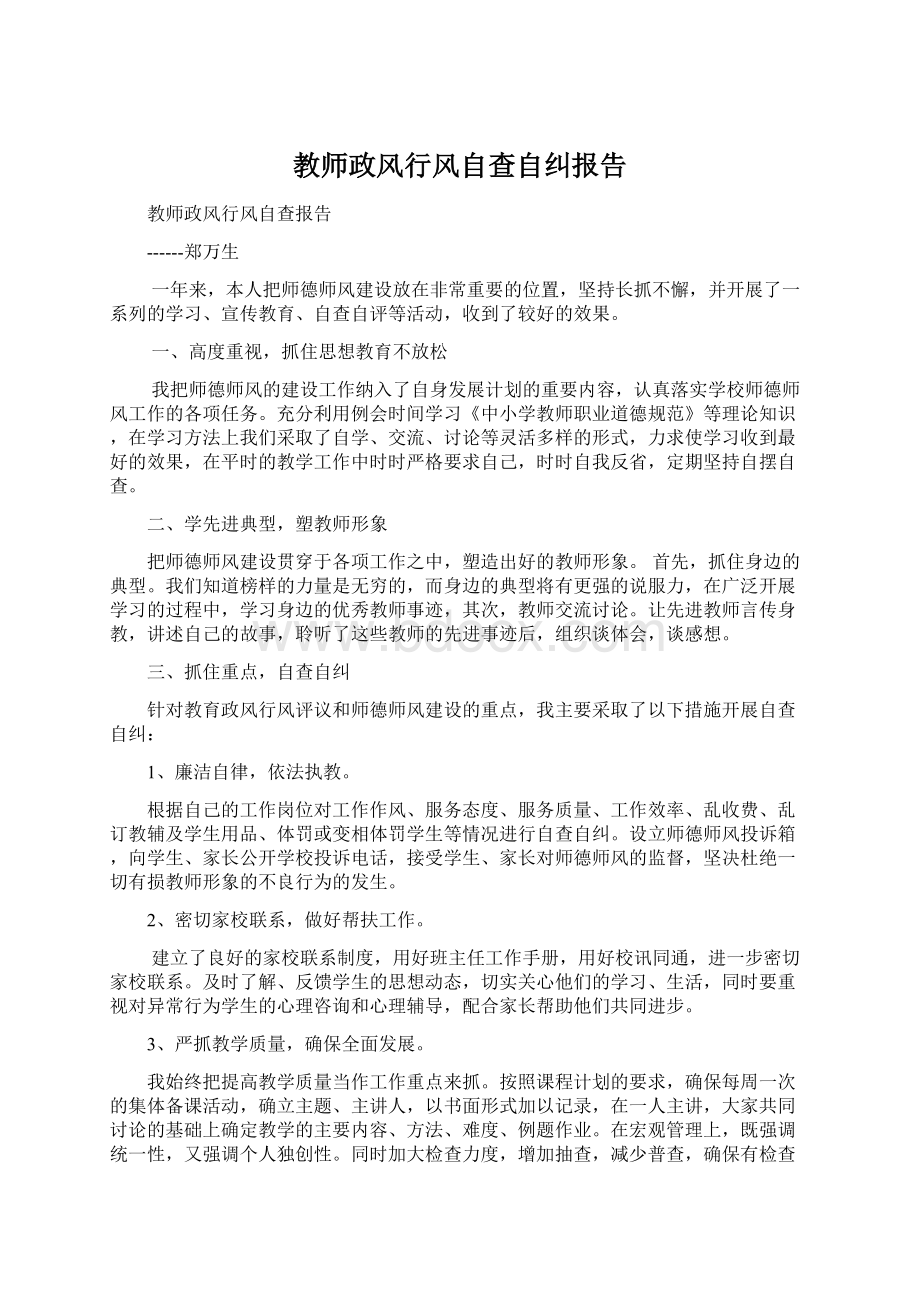 教师政风行风自查自纠报告.docx