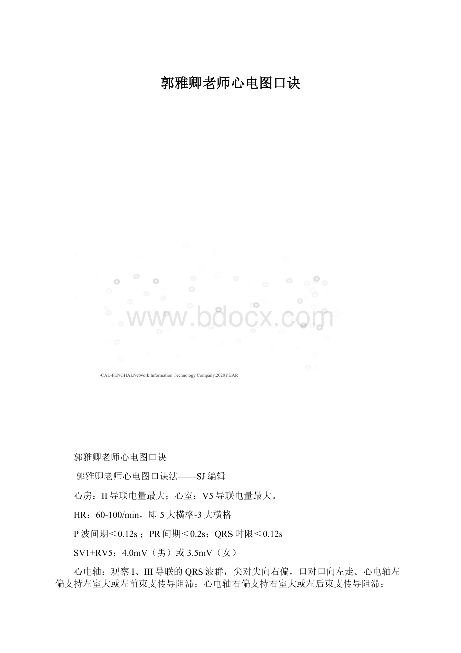 郭雅卿老师心电图口诀.docx_第1页