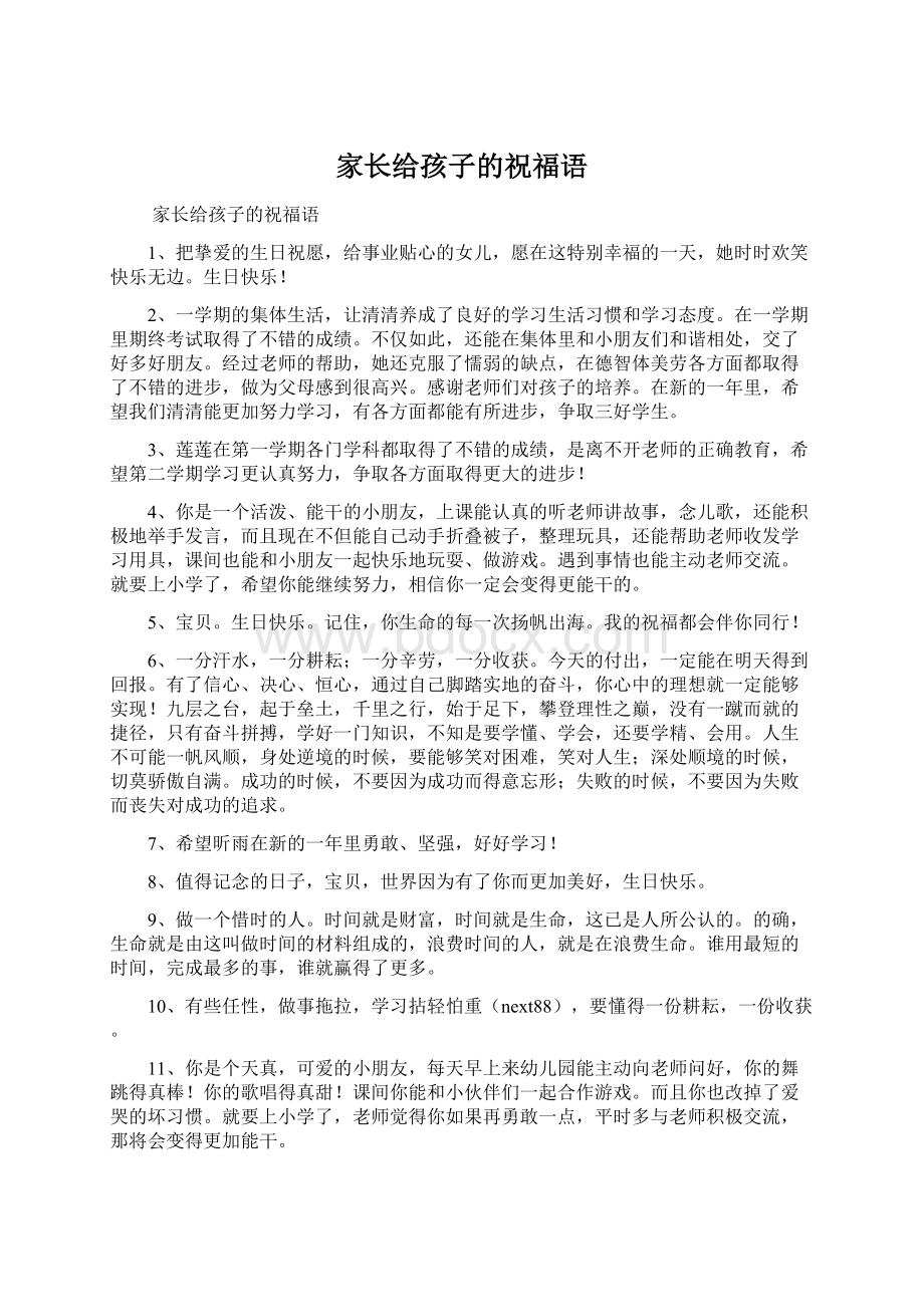 家长给孩子的祝福语Word文档下载推荐.docx