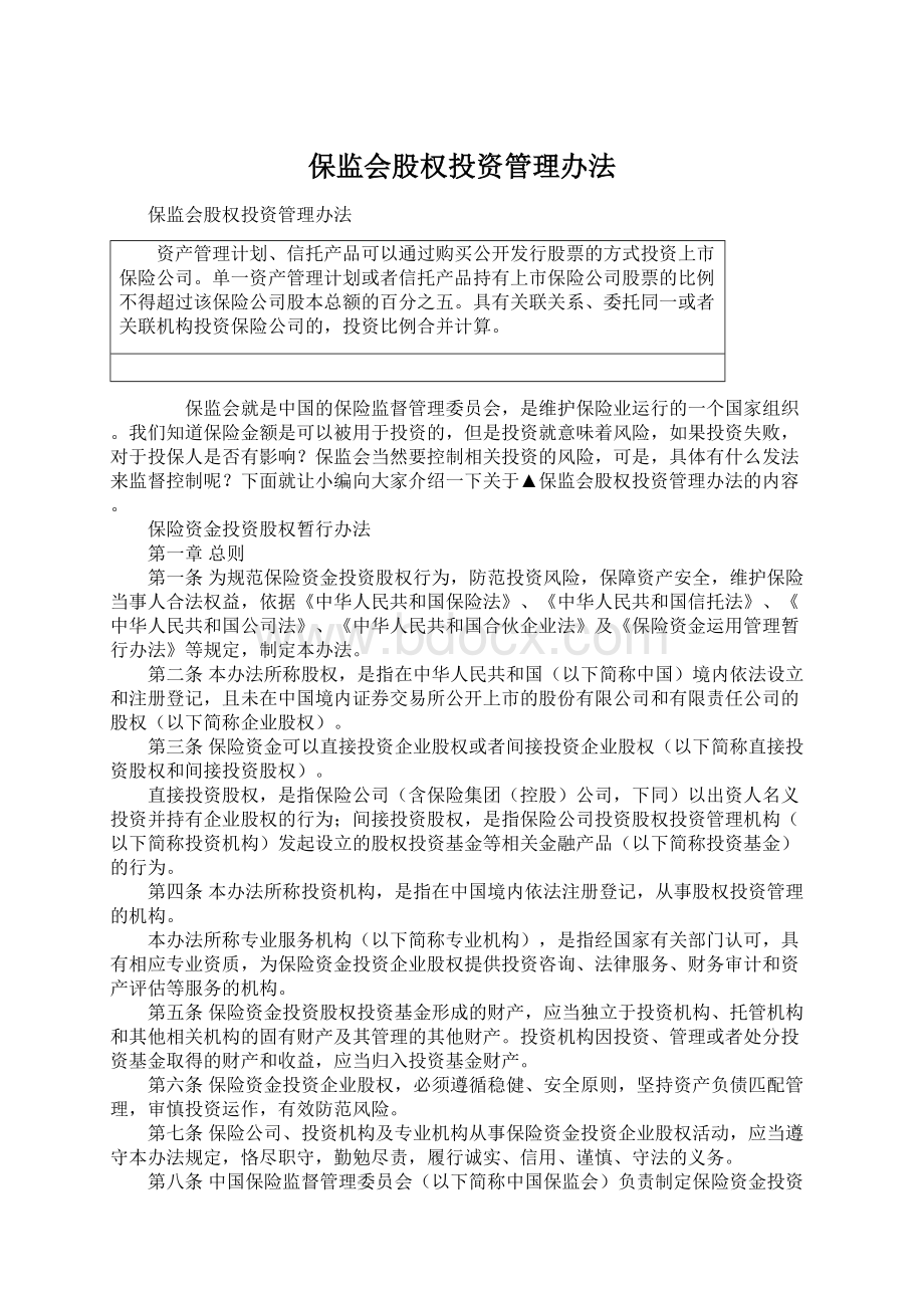 保监会股权投资管理办法Word文档下载推荐.docx_第1页