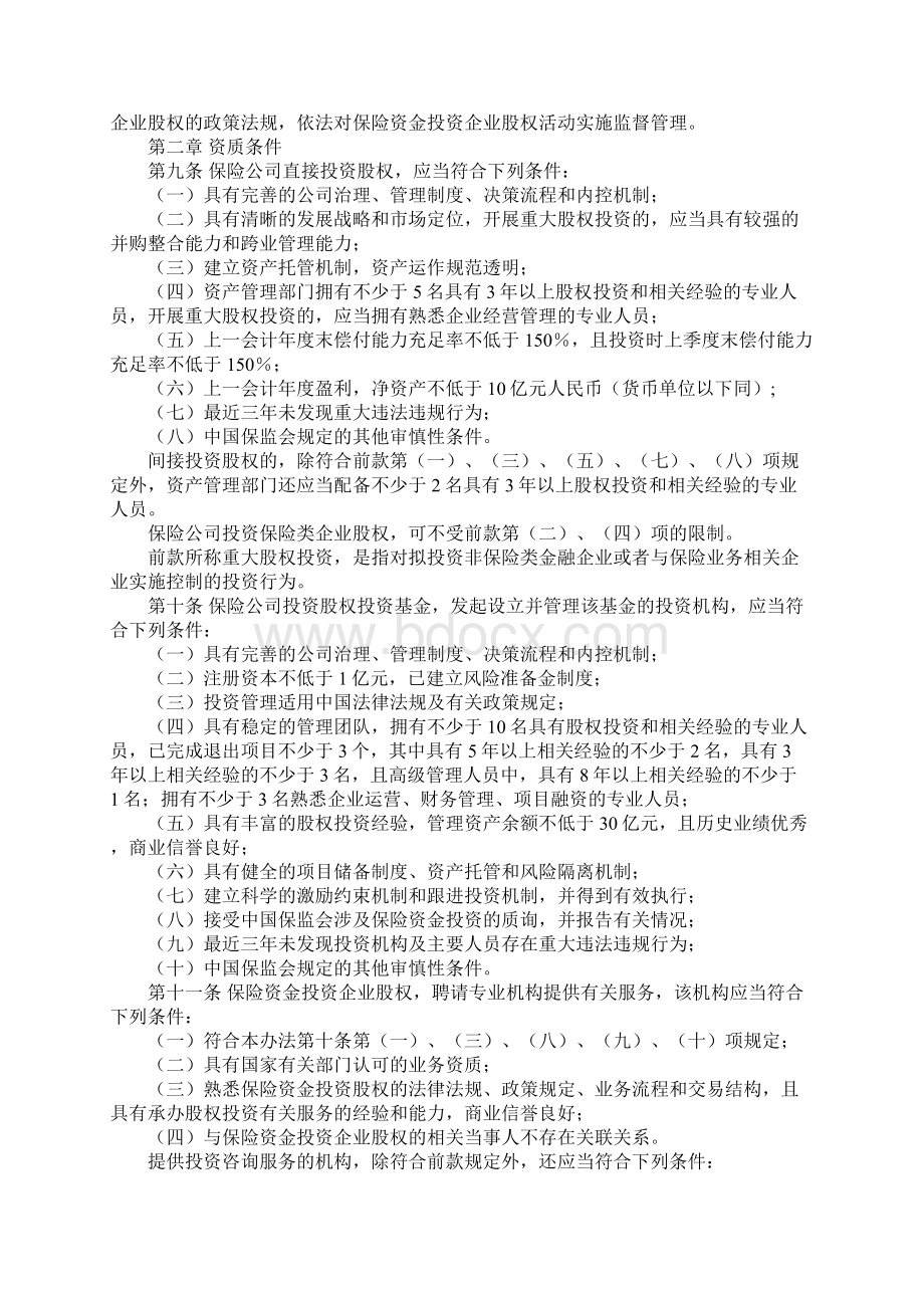 保监会股权投资管理办法Word文档下载推荐.docx_第2页