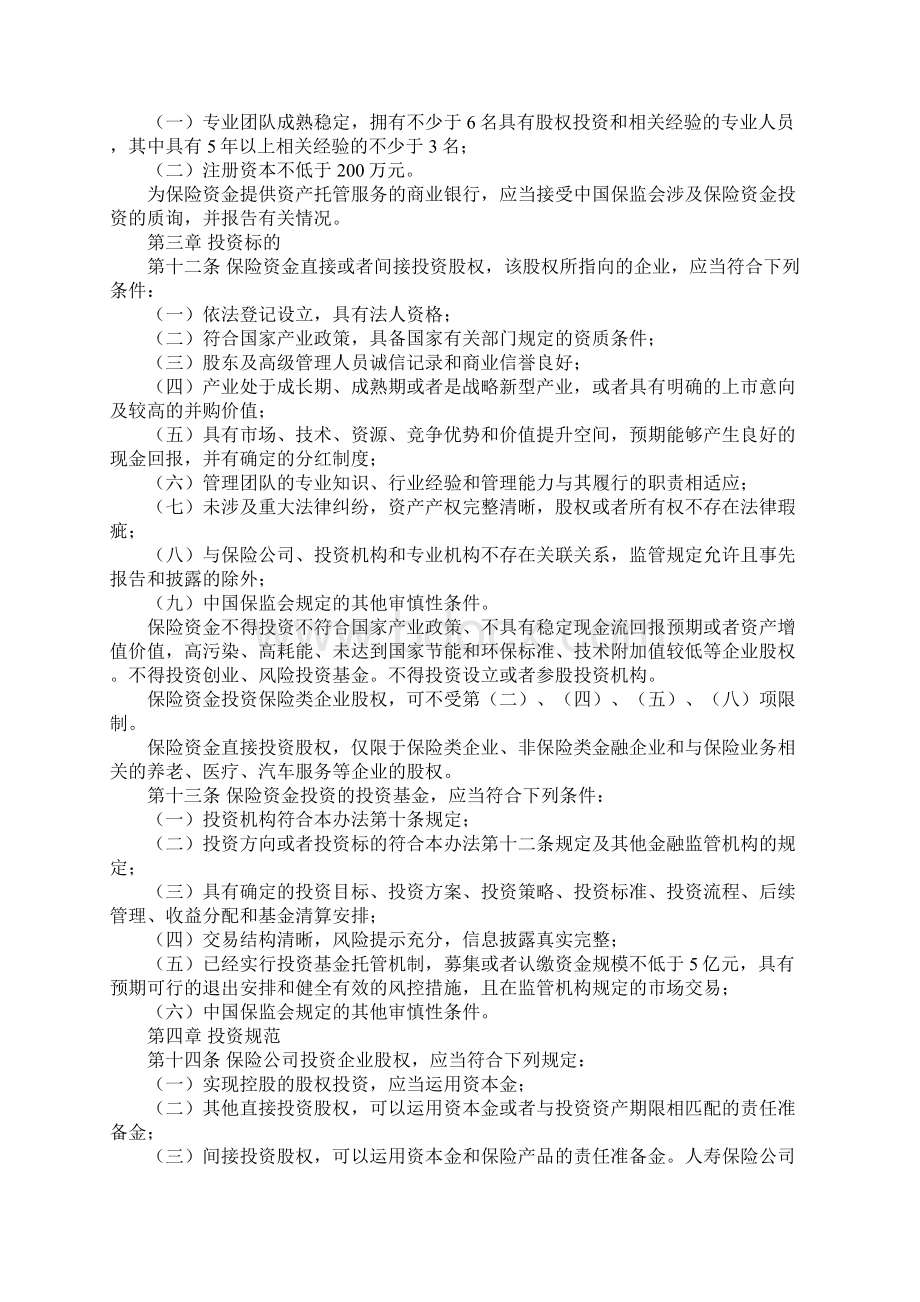 保监会股权投资管理办法Word文档下载推荐.docx_第3页