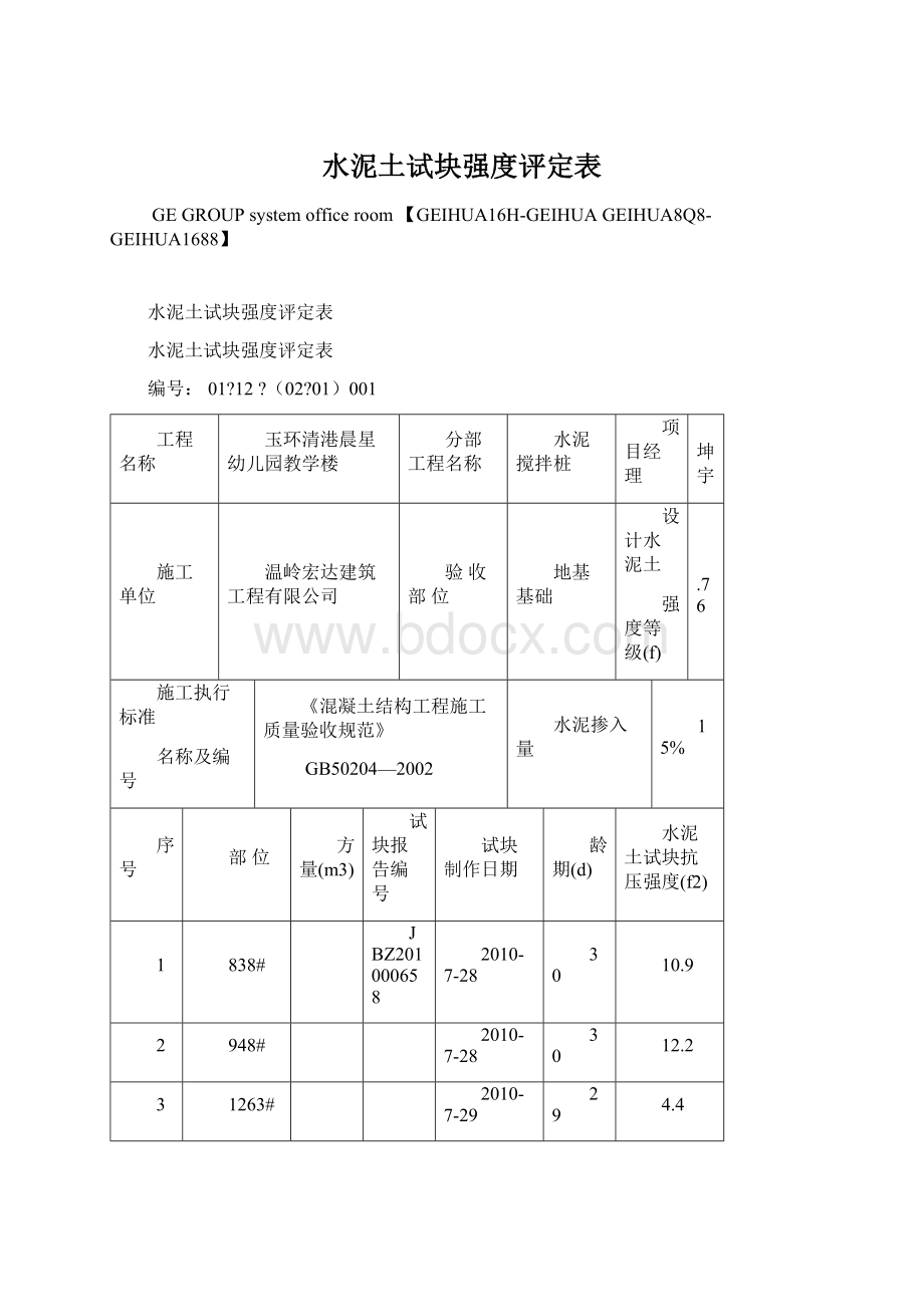 水泥土试块强度评定表.docx