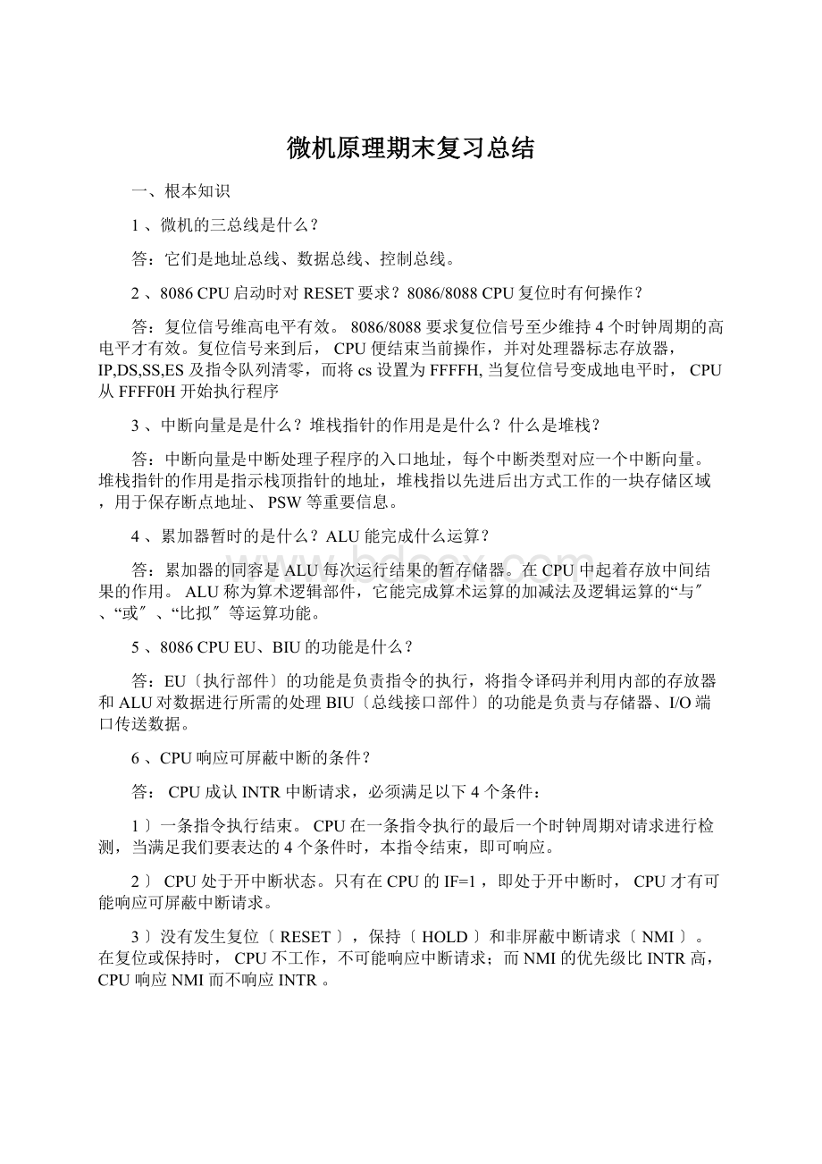 微机原理期末复习总结.docx_第1页