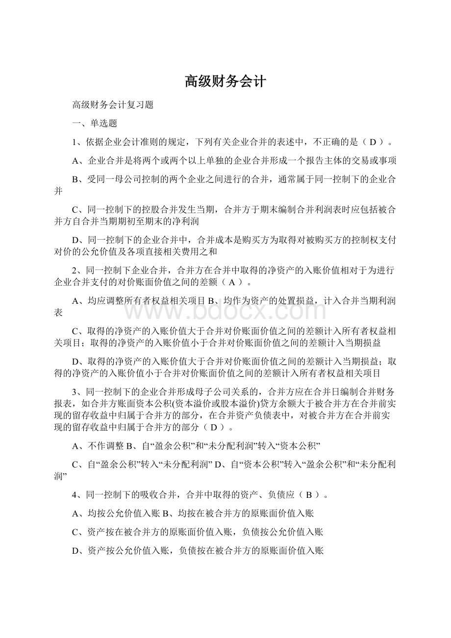 高级财务会计Word文档下载推荐.docx_第1页