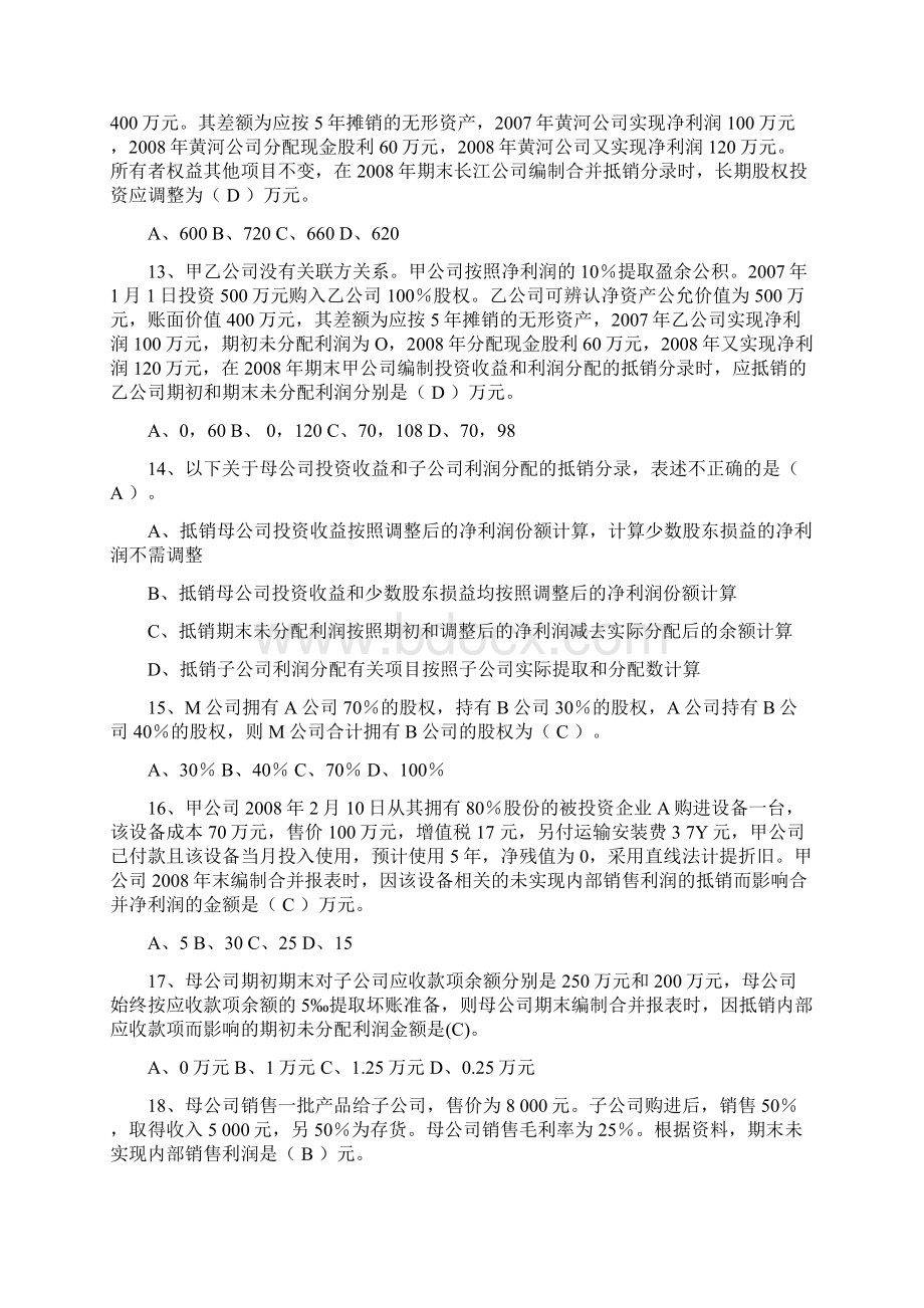 高级财务会计Word文档下载推荐.docx_第3页