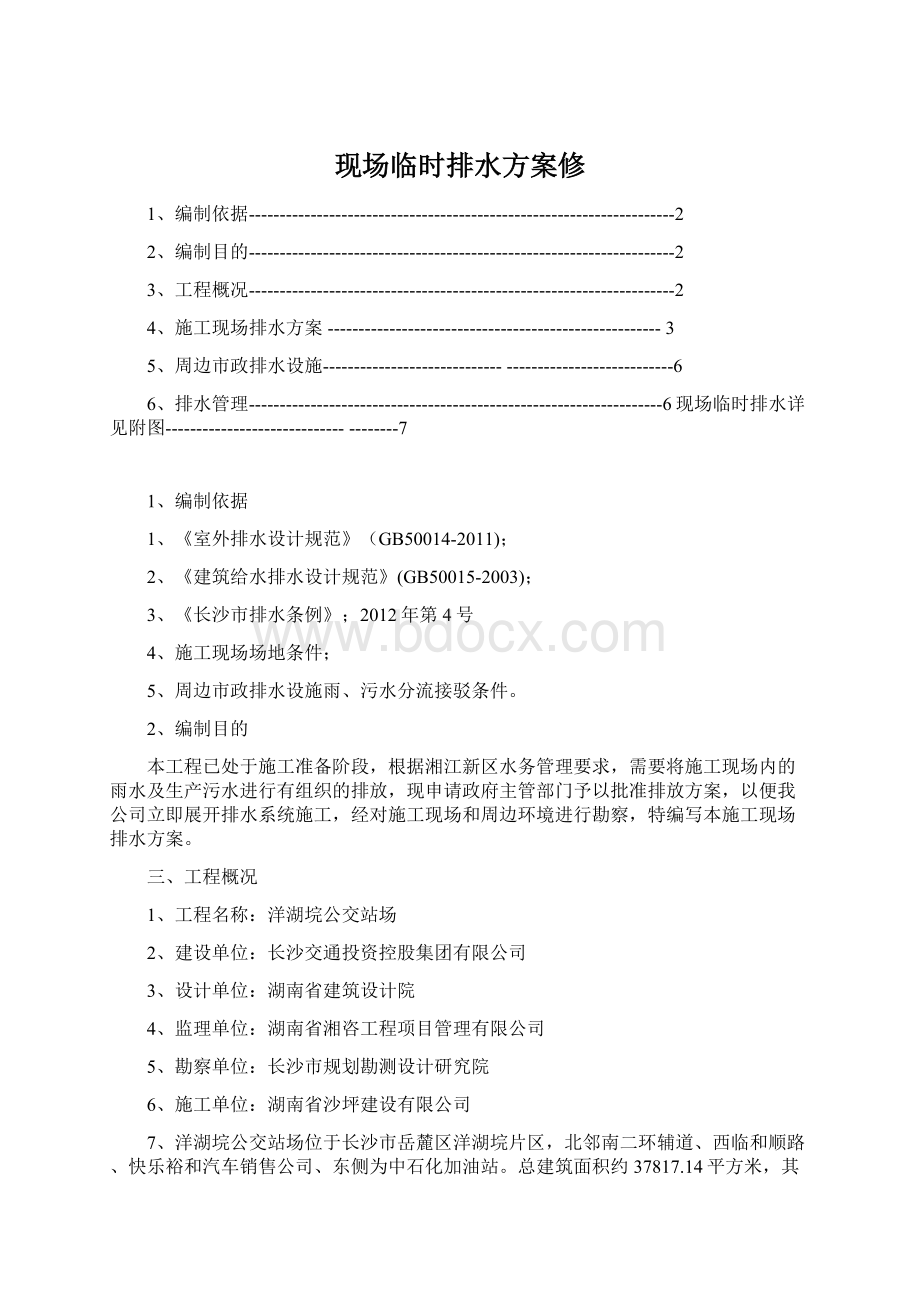 现场临时排水方案修Word格式.docx_第1页