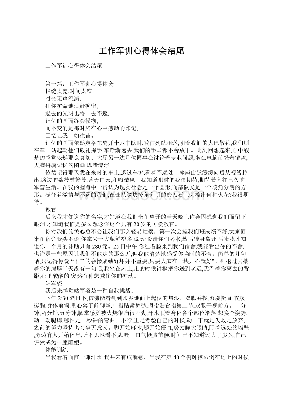 工作军训心得体会结尾.docx_第1页