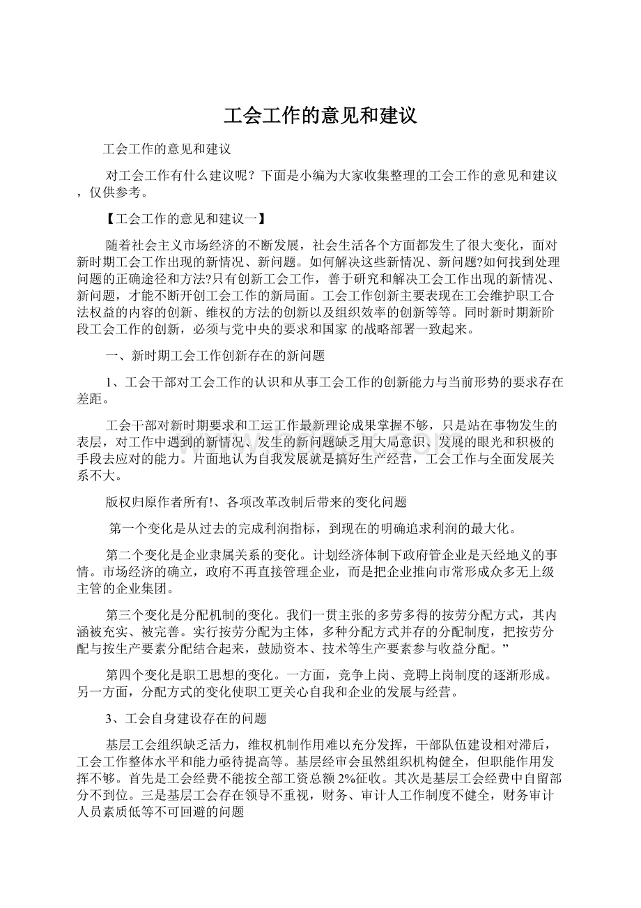 工会工作的意见和建议Word文档下载推荐.docx_第1页