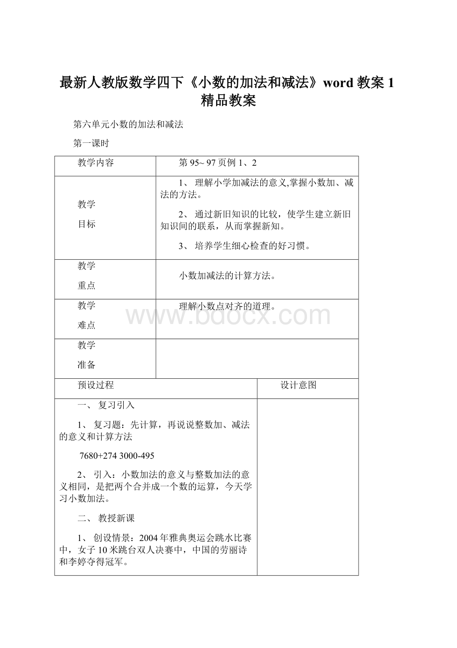 最新人教版数学四下《小数的加法和减法》word教案1精品教案Word格式文档下载.docx_第1页