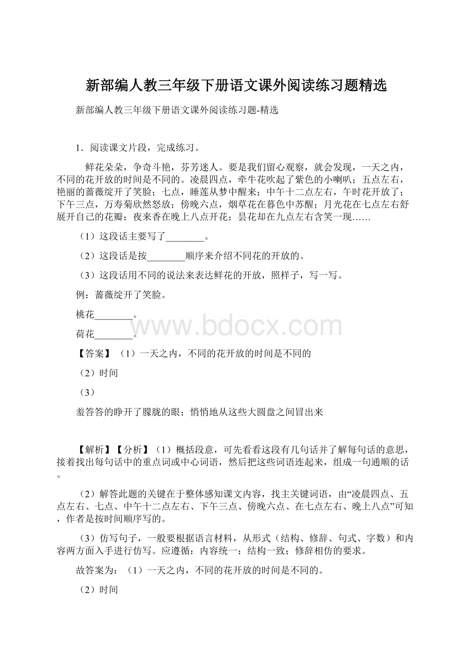 新部编人教三年级下册语文课外阅读练习题精选Word下载.docx