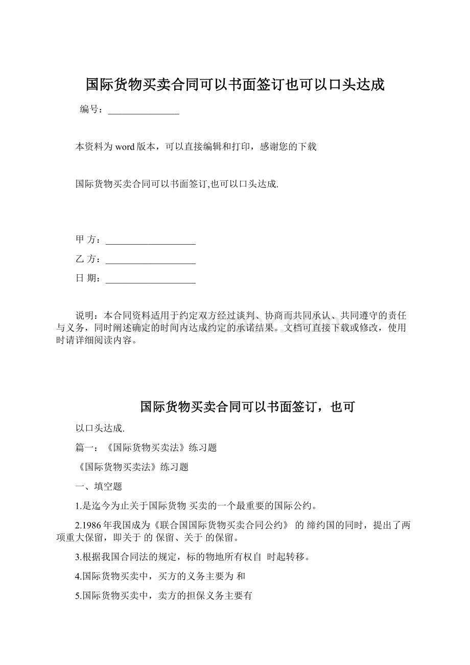 国际货物买卖合同可以书面签订也可以口头达成.docx