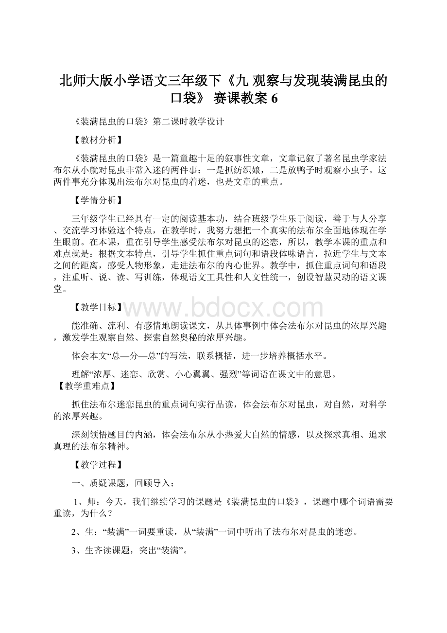 北师大版小学语文三年级下《九 观察与发现装满昆虫的口袋》 赛课教案6.docx_第1页