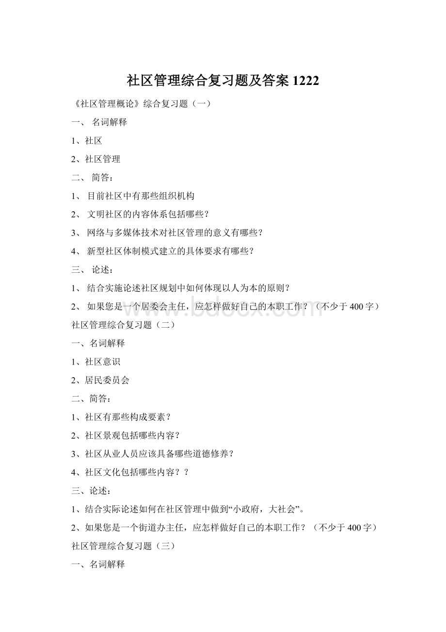 社区管理综合复习题及答案1222Word文档格式.docx_第1页