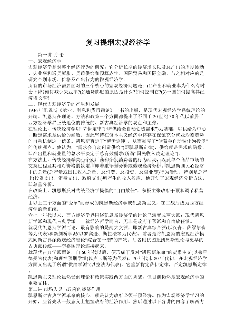 复习提纲宏观经济学.docx_第1页