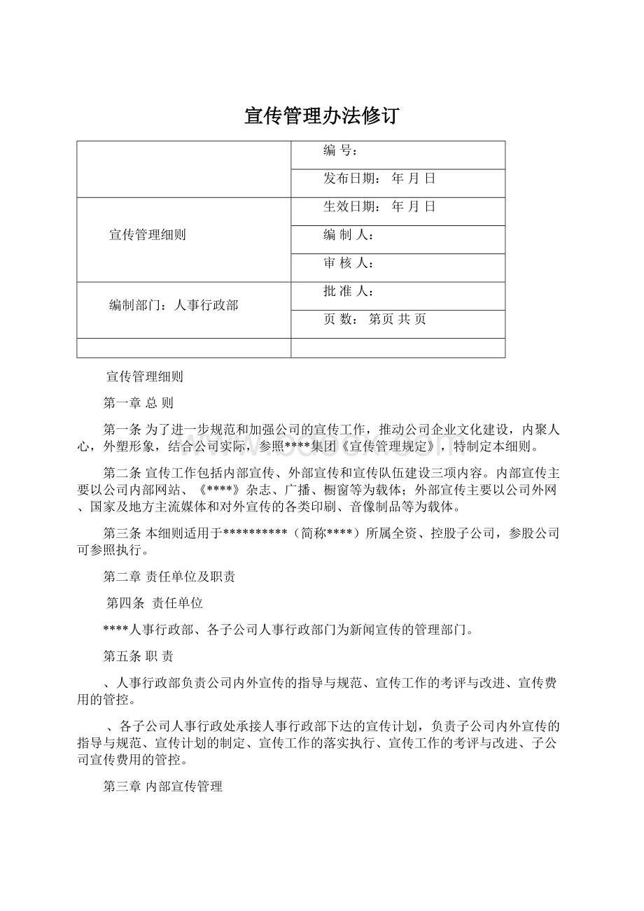 宣传管理办法修订.docx_第1页