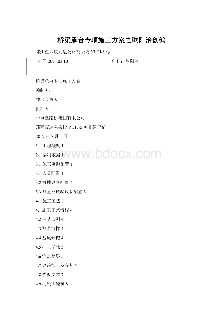 桥梁承台专项施工方案之欧阳治创编Word文档下载推荐.docx_第1页