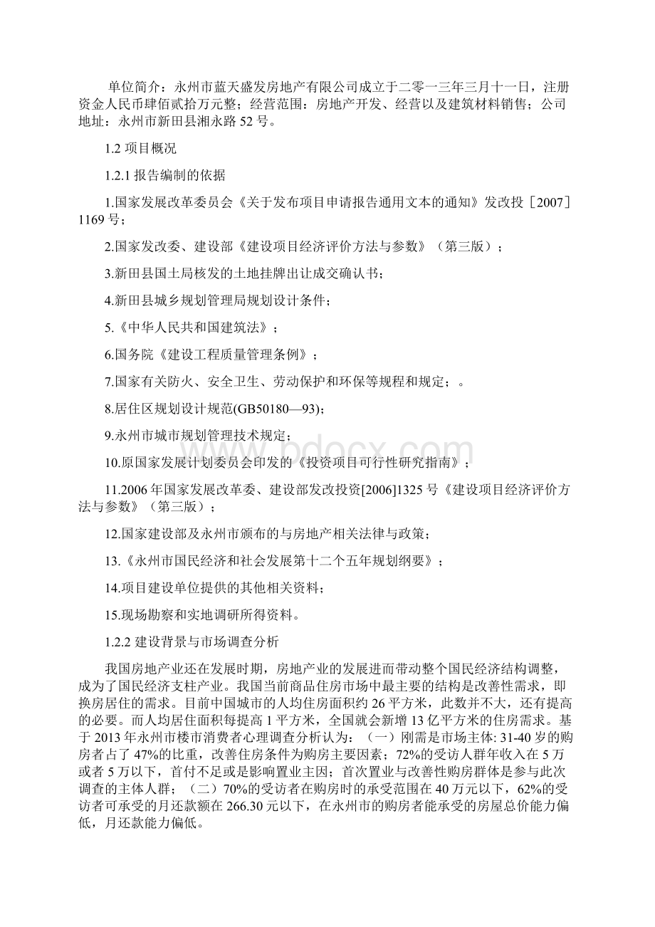 聚龙家园建设项目申请报告 精品.docx_第2页