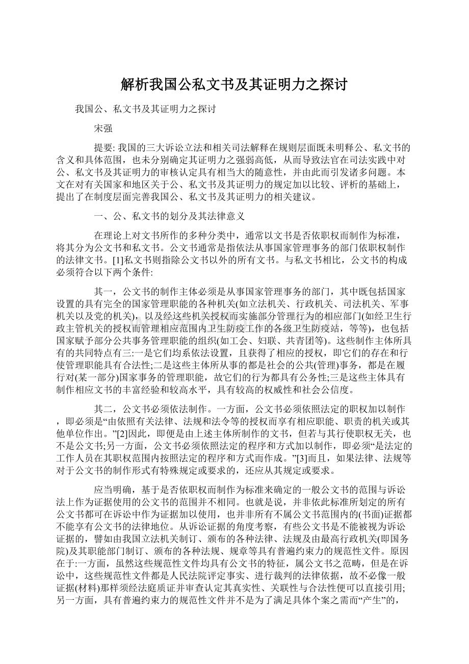 解析我国公私文书及其证明力之探讨Word格式.docx