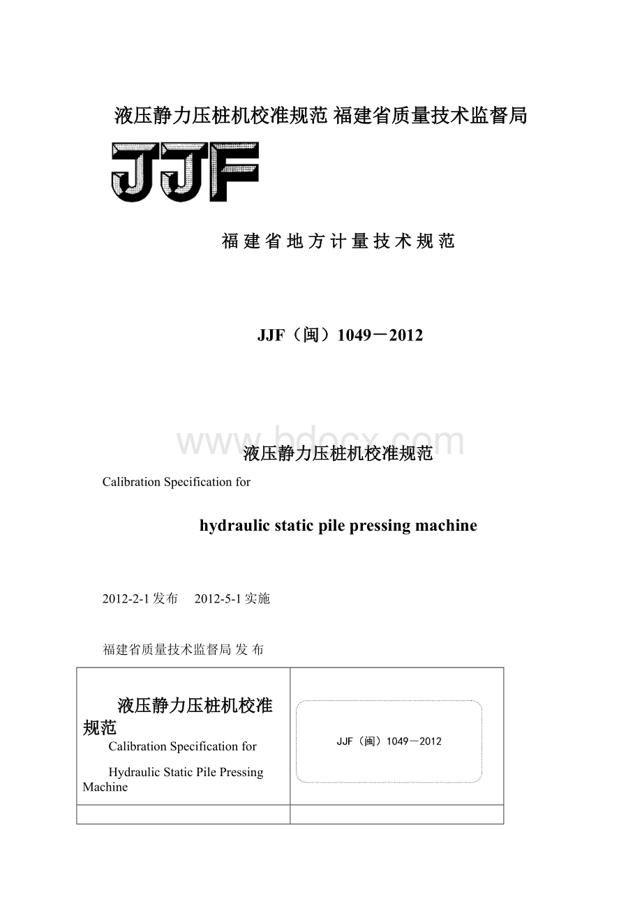 液压静力压桩机校准规范福建省质量技术监督局.docx_第1页