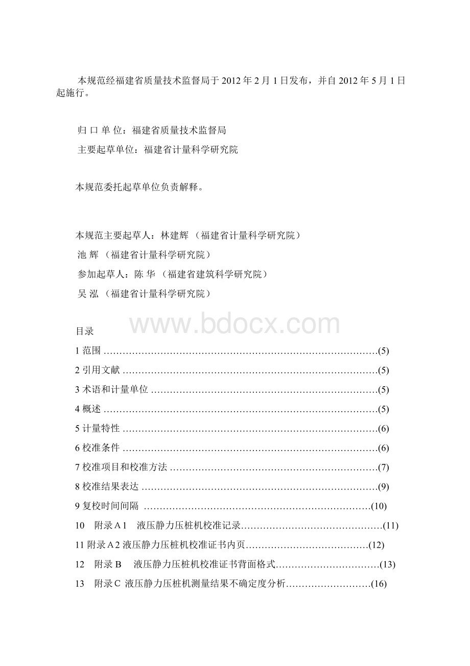 液压静力压桩机校准规范福建省质量技术监督局.docx_第2页