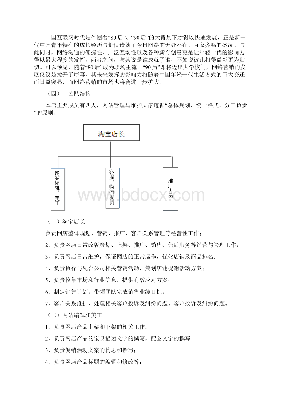 淘宝网店开店策划书终极版Word下载.docx_第3页