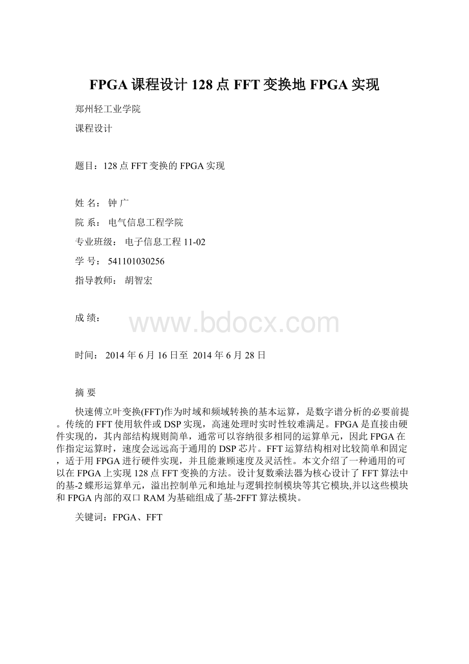 FPGA课程设计128点FFT变换地FPGA实现文档格式.docx