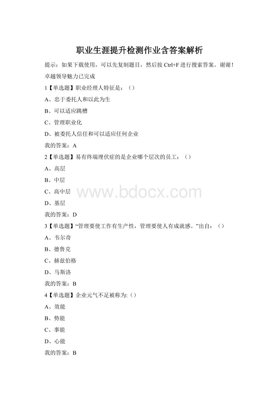 职业生涯提升检测作业含答案解析.docx