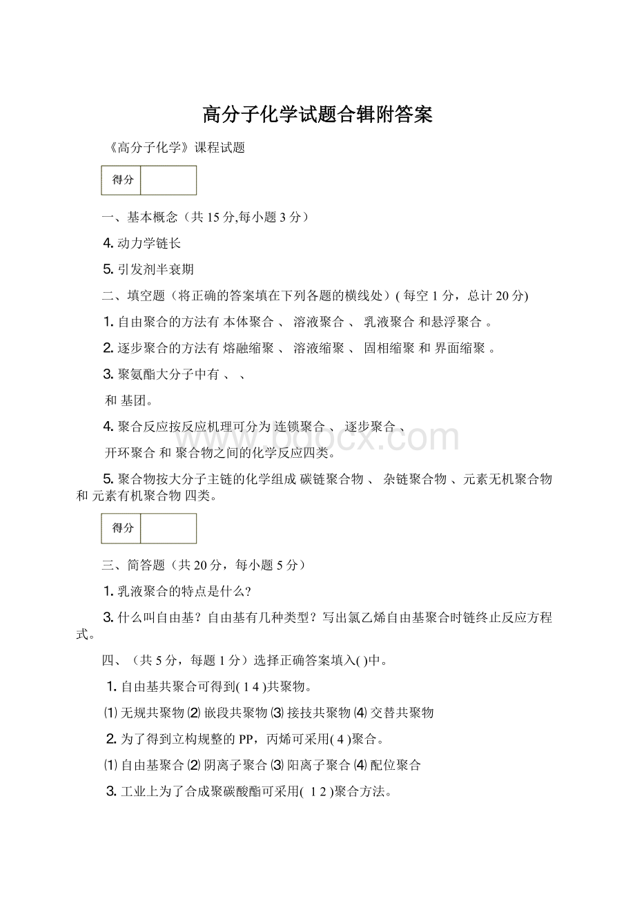 高分子化学试题合辑附答案.docx_第1页