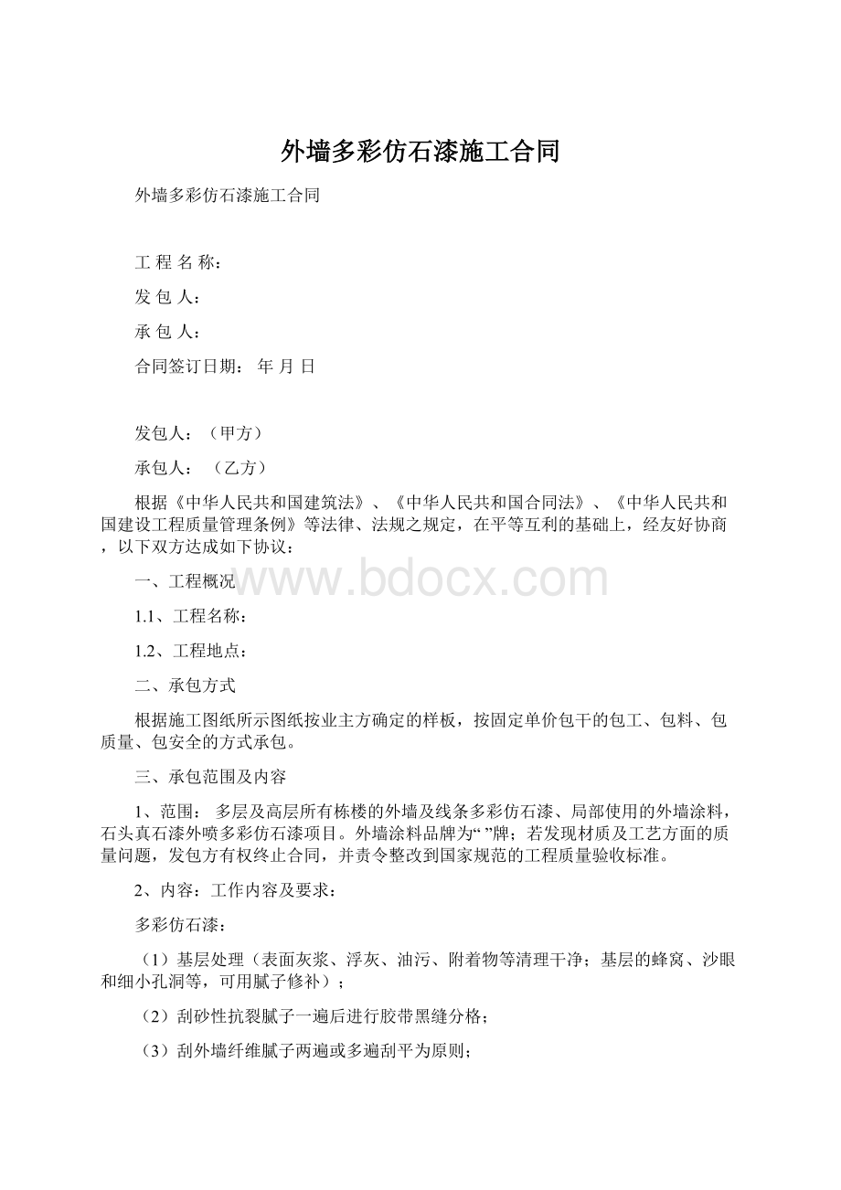 外墙多彩仿石漆施工合同Word文档下载推荐.docx