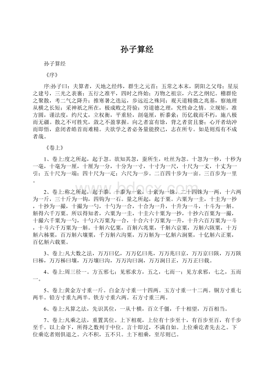 孙子算经Word文件下载.docx_第1页