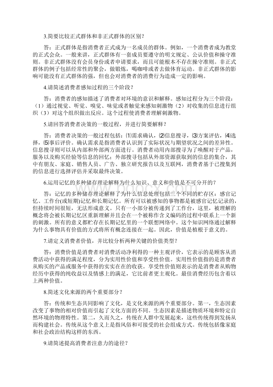 消费者行为学复习题.docx_第3页