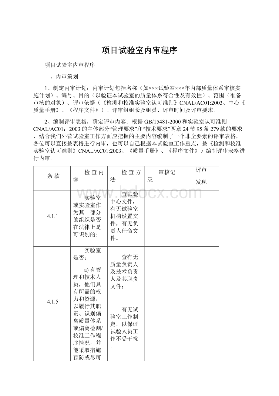 项目试验室内审程序.docx_第1页