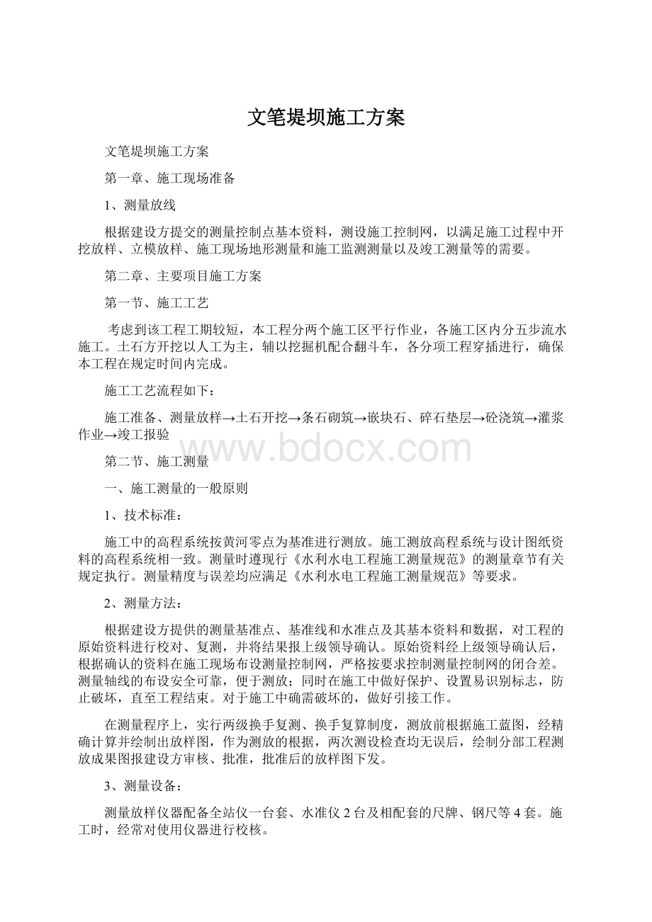 文笔堤坝施工方案.docx_第1页